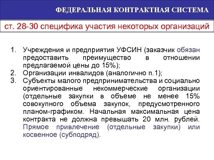 ФЕДЕРАЛЬНАЯ КОНТРАКТНАЯ СИСТЕМА ст. 28 -30 специфика участия некоторых организаций 1. Учреждения и предприятия