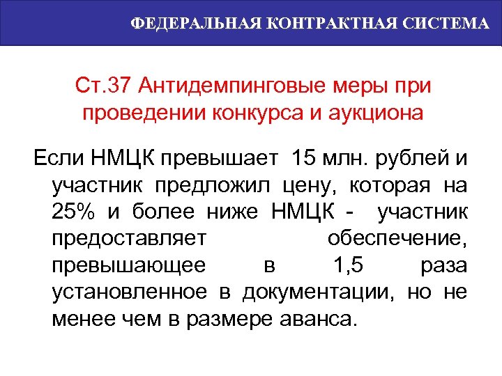 ФЕДЕРАЛЬНАЯ КОНТРАКТНАЯ СИСТЕМА Ст. 37 Антидемпинговые меры при проведении конкурса и аукциона Если НМЦК