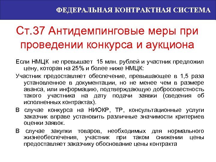 ФЕДЕРАЛЬНАЯ КОНТРАКТНАЯ СИСТЕМА Ст. 37 Антидемпинговые меры при проведении конкурса и аукциона Если НМЦК