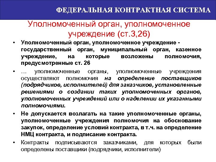 ФЕДЕРАЛЬНАЯ КОНТРАКТНАЯ СИСТЕМА Уполномоченный орган, уполномоченное учреждение (ст. 3, 26) • • Уполномоченный орган,