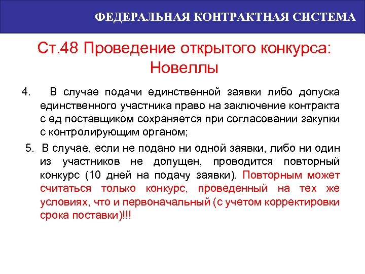 ФЕДЕРАЛЬНАЯ КОНТРАКТНАЯ СИСТЕМА Ст. 48 Проведение открытого конкурса: Новеллы 4. В случае подачи единственной
