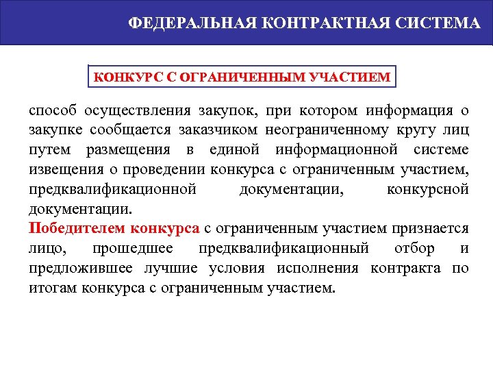 ФЕДЕРАЛЬНАЯ КОНТРАКТНАЯ СИСТЕМА КОНКУРС С ОГРАНИЧЕННЫМ УЧАСТИЕМ способ осуществления закупок, при котором информация о