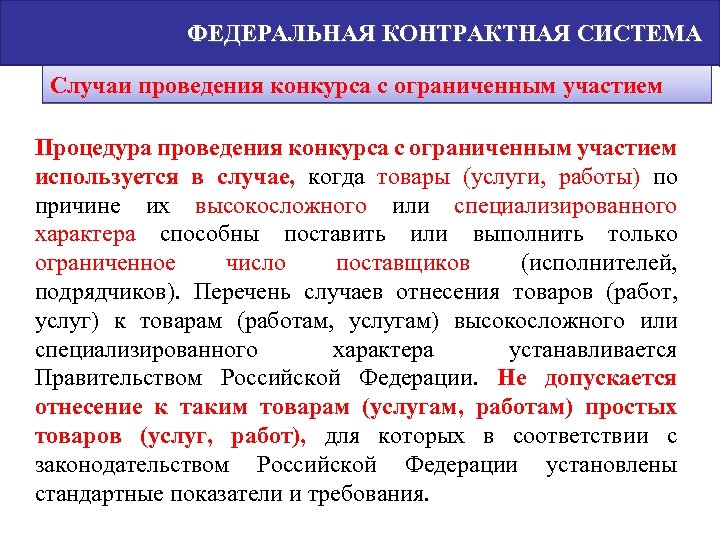 ФЕДЕРАЛЬНАЯ КОНТРАКТНАЯ СИСТЕМА Случаи проведения конкурса с ограниченным участием Процедура проведения конкурса с ограниченным