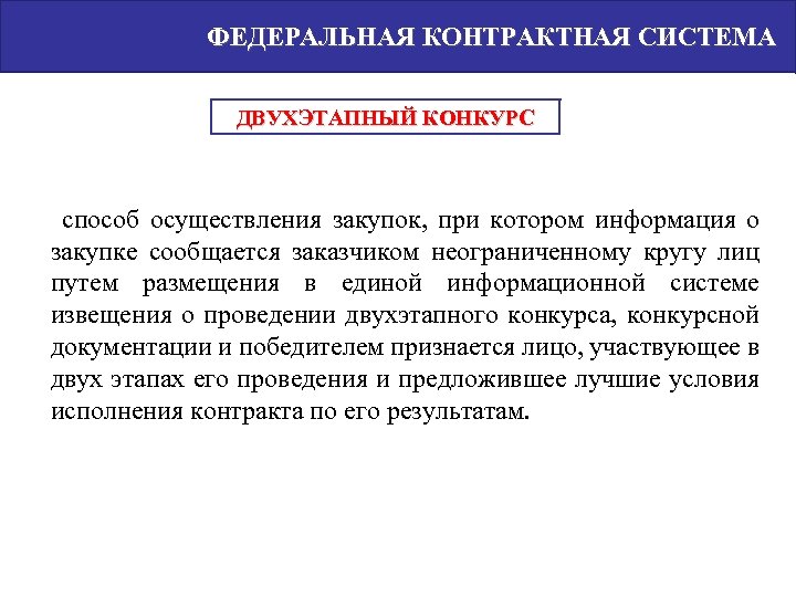 ФЕДЕРАЛЬНАЯ КОНТРАКТНАЯ СИСТЕМА ДВУХЭТАПНЫЙ КОНКУРС способ осуществления закупок, при котором информация о закупке сообщается