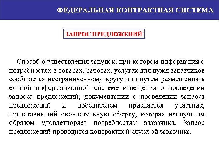 ФЕДЕРАЛЬНАЯ КОНТРАКТНАЯ СИСТЕМА ЗАПРОС ПРЕДЛОЖЕНИЙ Способ осуществления закупок, при котором информация о потребностях в