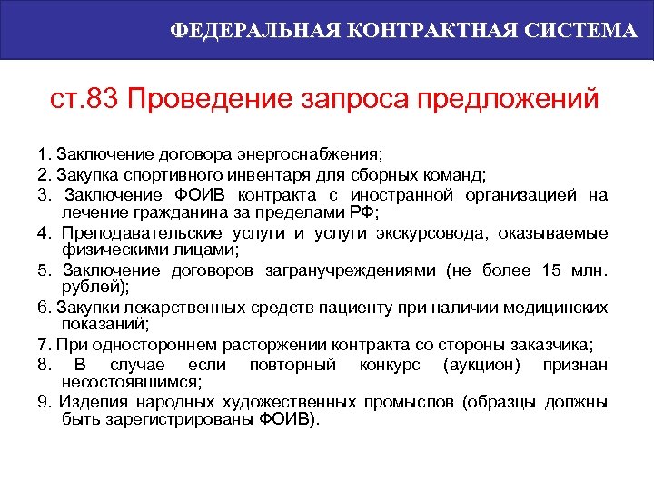 ФЕДЕРАЛЬНАЯ КОНТРАКТНАЯ СИСТЕМА ст. 83 Проведение запроса предложений 1. Заключение договора энергоснабжения; 2. Закупка