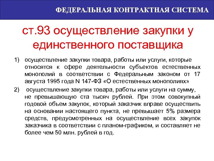 ФЕДЕРАЛЬНАЯ КОНТРАКТНАЯ СИСТЕМА ст. 93 осуществление закупки у единственного поставщика 1) осуществление закупки товара,