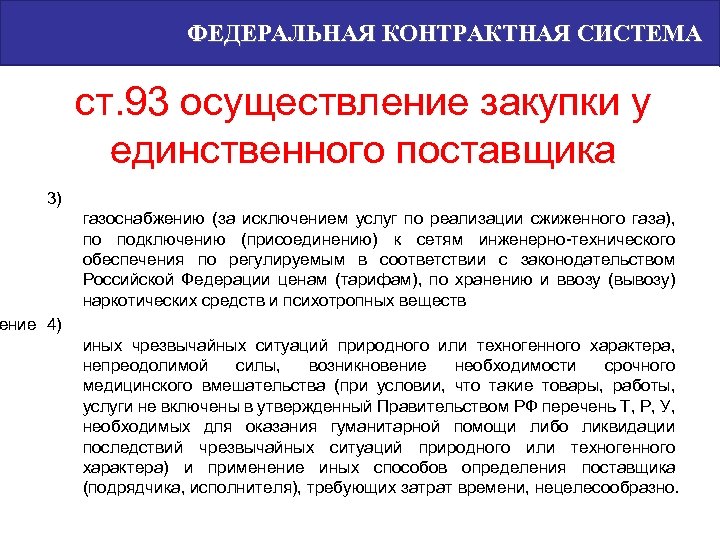 ФЕДЕРАЛЬНАЯ КОНТРАКТНАЯ СИСТЕМА ст. 93 осуществление закупки у единственного поставщика 3) газоснабжению (за исключением