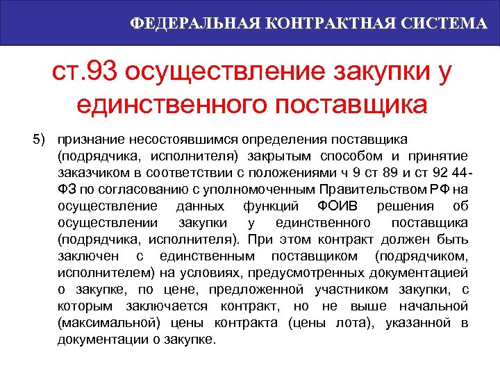 ФЕДЕРАЛЬНАЯ КОНТРАКТНАЯ СИСТЕМА ст. 93 осуществление закупки у единственного поставщика 5) признание несостоявшимся определения