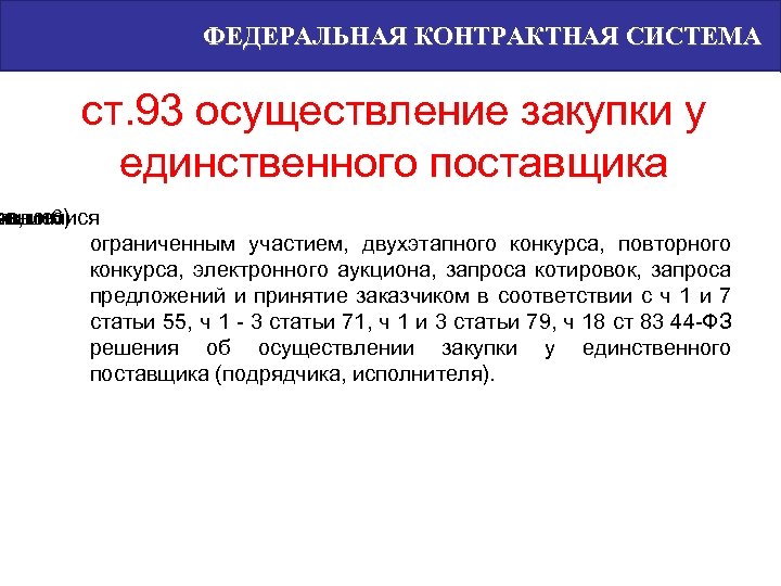 ФЕДЕРАЛЬНАЯ КОНТРАКТНАЯ СИСТЕМА ст. 93 осуществление закупки у единственного поставщика нание са, 6) рытого