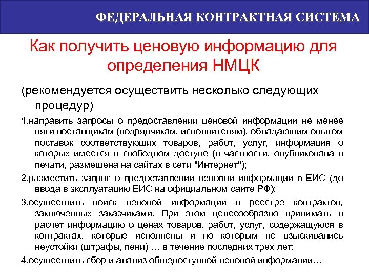 ФЕДЕРАЛЬНАЯ КОНТРАКТНАЯ СИСТЕМА Как получить ценовую информацию для определения НМЦК (рекомендуется осуществить несколько следующих