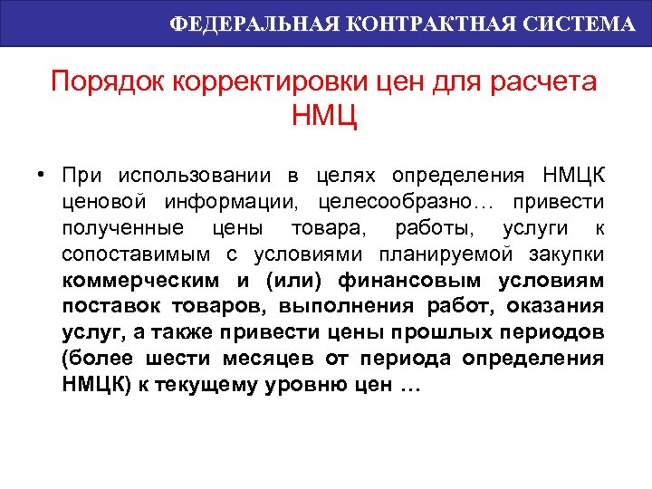 ФЕДЕРАЛЬНАЯ КОНТРАКТНАЯ СИСТЕМА Порядок корректировки цен для расчета НМЦ • При использовании в целях