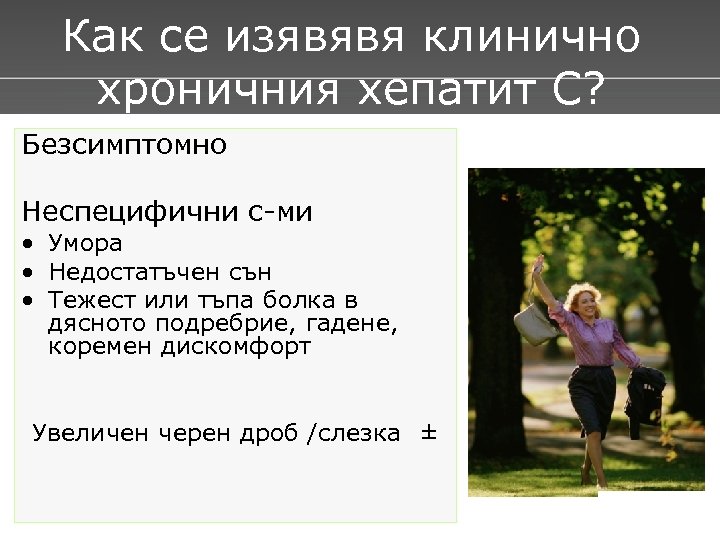Как се изявявя клинично хроничния хепатит С? Безсимптомно Неспецифични с-ми • Умора • Недостатъчен