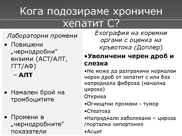 Кога подозираме хроничен хепатит С? Лабораторни промени • Повишени „чернодробни“ ензими (АСТ/АЛТ, ГГТ/АФ) –