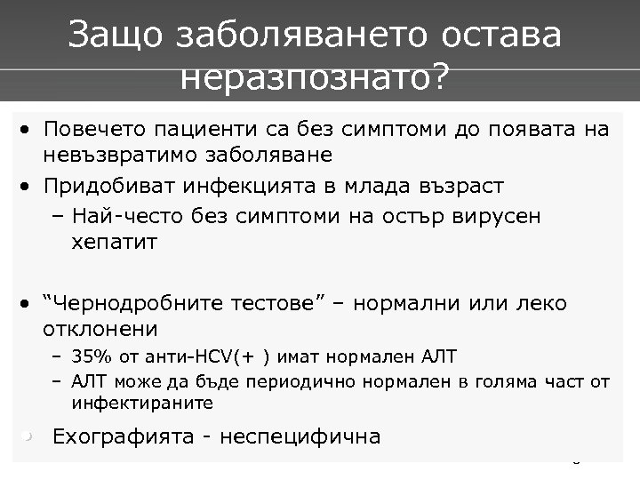  • Защо заболяването остава неразпознато? недиагностицирани? Повечето пациенти са без симптоми до появата