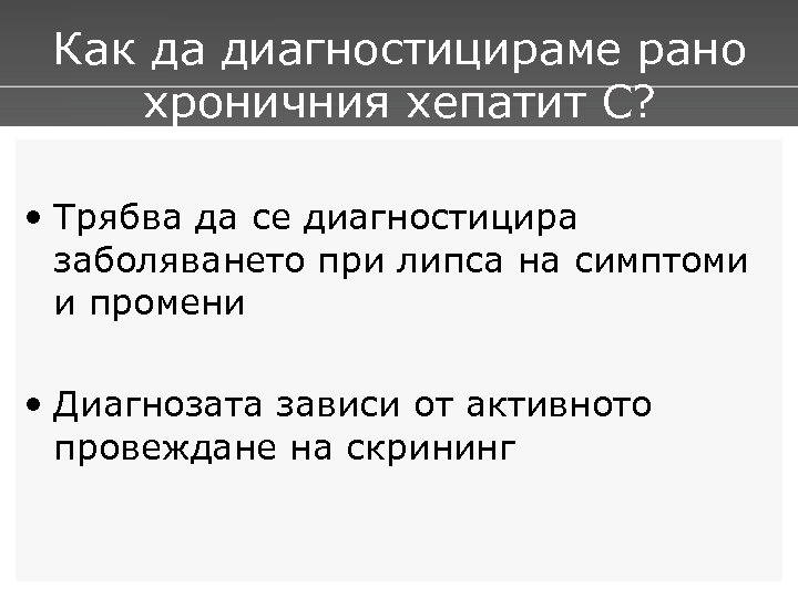 Как да диагностицираме рано хроничния хепатит С? • Трябва да се диагностицира заболяването при