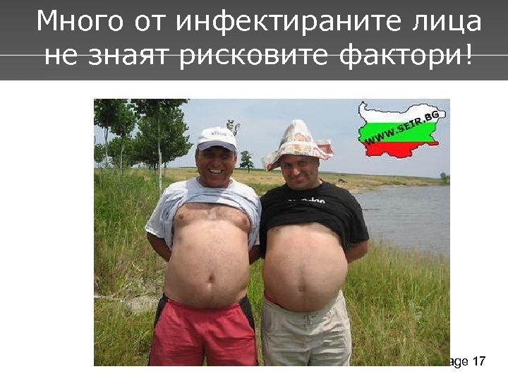 Много от инфектираните лица не знаят рисковите фактори! Page 17 