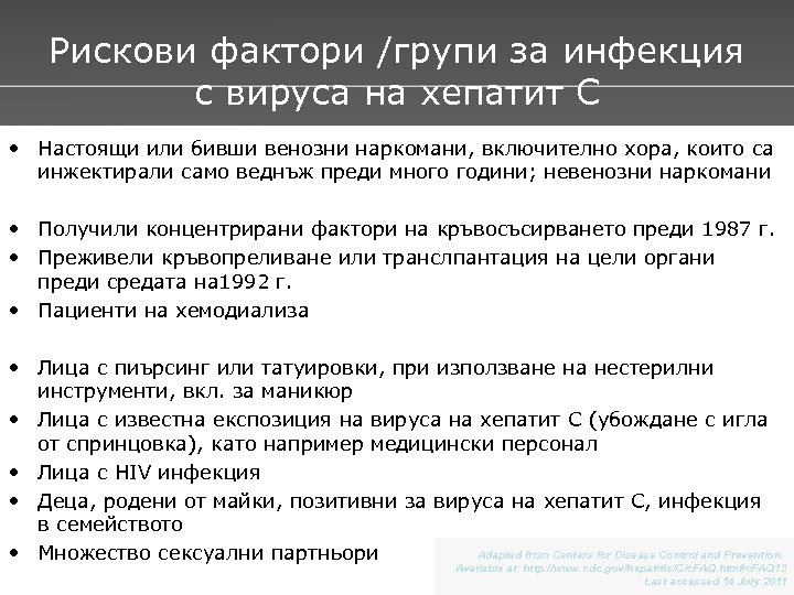 Рискови фактори /групи за инфекция с вируса на хепатит С • Настоящи или бивши