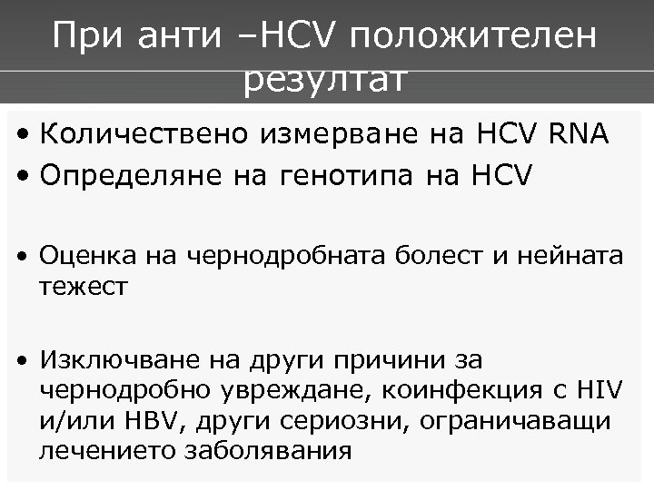 При анти –НСV положителен резултат • Количествено измерване на HCV RNA • Определяне на