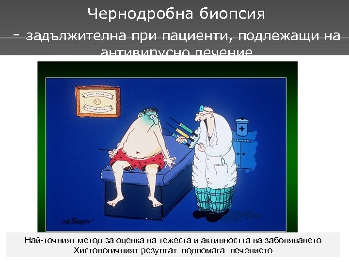 Чернодробна биопсия - задължителна при пациенти, подлежащи на антивирусно лечение Най-точният метод за оценка
