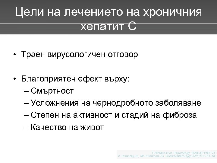 Цели на лечението на хроничния хепатит С • Траен вирусологичен отговор • Благоприятен ефект