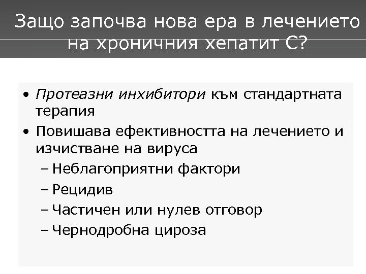 Защо започва нова ера в лечението на хроничния хепатит С? • Протеазни инхибитори към