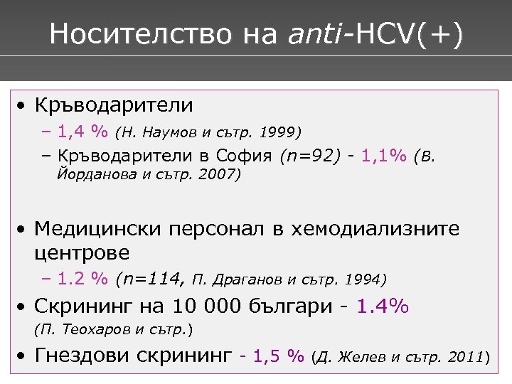 Носителство на anti-HCV(+) Носителство на • Кръводарители – 1, 4 % (Н. Наумов и