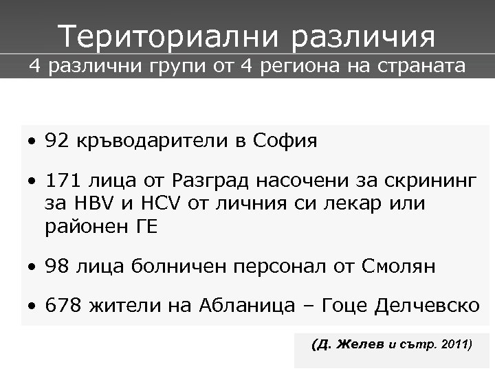 Териториални различия 4 различни групи от 4 региона на страната • 92 кръводарители в