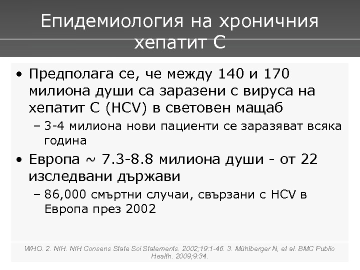 Епидемиология на хроничния хепатит С • Предполага се, че между 140 и 170 милиона