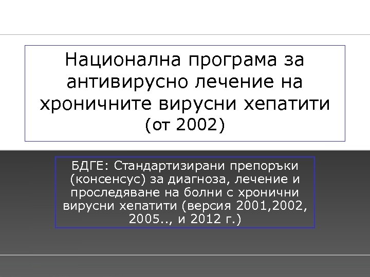 Национална програма за антивирусно лечение на хроничните вирусни хепатити (от 2002) БДГЕ: Стандартизирани препоръки