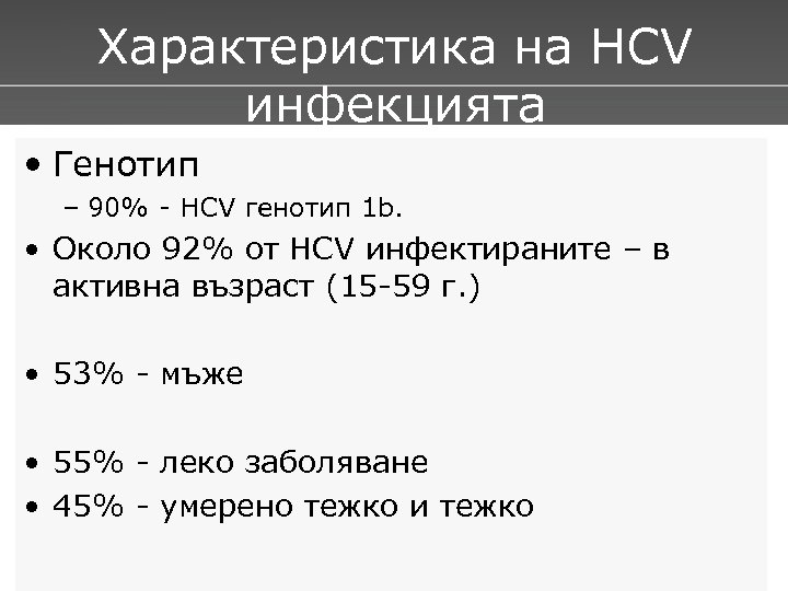 Характеристика на НСV инфекцията • Генотип – 90% - HCV генотип 1 b. •