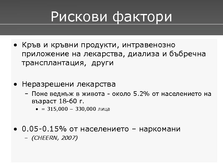 Рискови фактори • Кръв и кръвни продукти, интравенозно приложение на лекарства, диализа и бъбречна