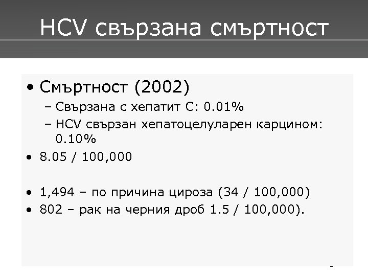 НСV свързана смъртност • Смъртност (2002) – Свързана с хепатит С: 0. 01% –