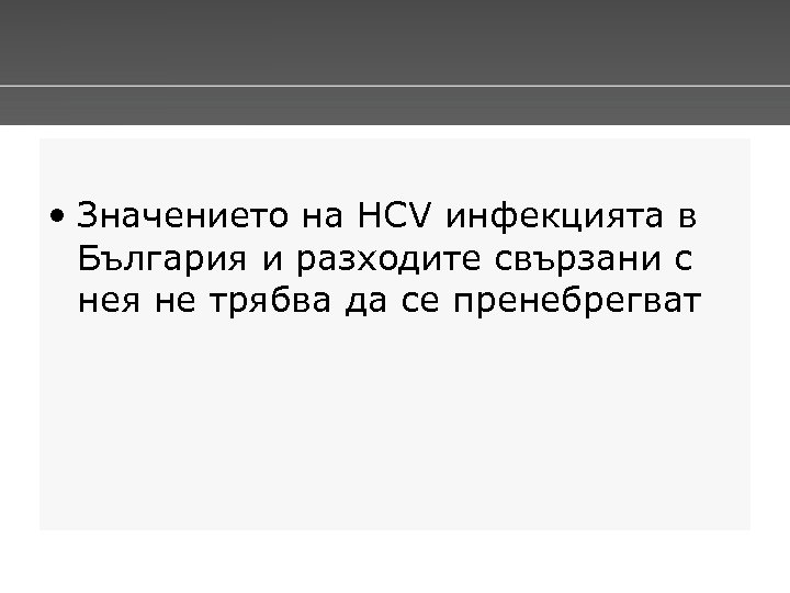  • Значението на HCV инфекцията в България и разходите свързани с нея не