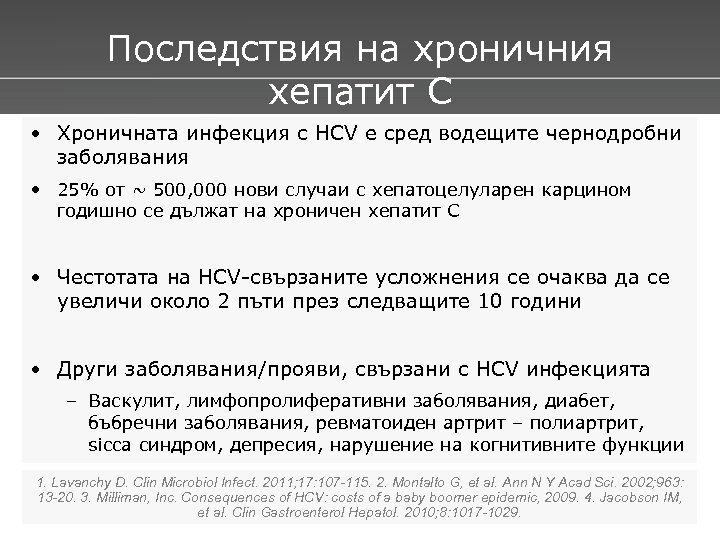 Последствия на хроничния хепатит С • Хроничната инфекция с HCV е сред водещите чернодробни