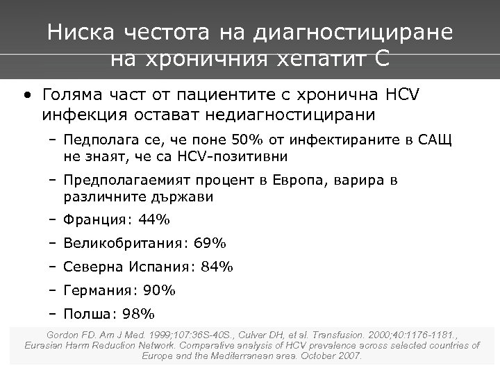 Ниска честота на диагностициране на хроничния хепатит С • Голяма част от пациентите с