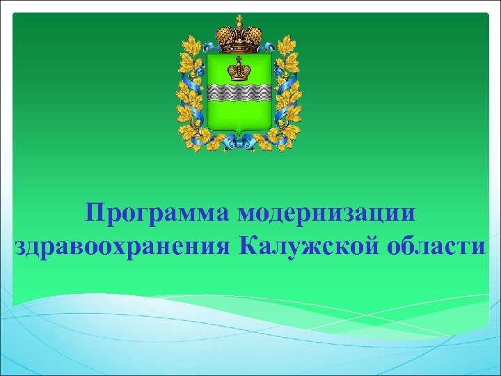 Программа модернизации здравоохранения Калужской области 