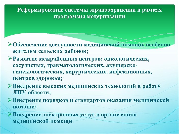 Реформирование системы здравоохранения в рамках программы модернизации Ø Обеспечение доступности медицинской помощи, особенно жителям