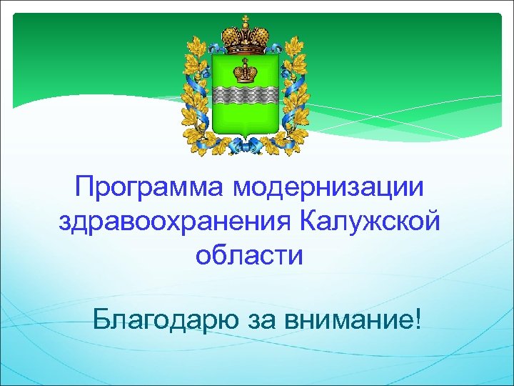 Программа модернизации здравоохранения Калужской области Благодарю за внимание! 