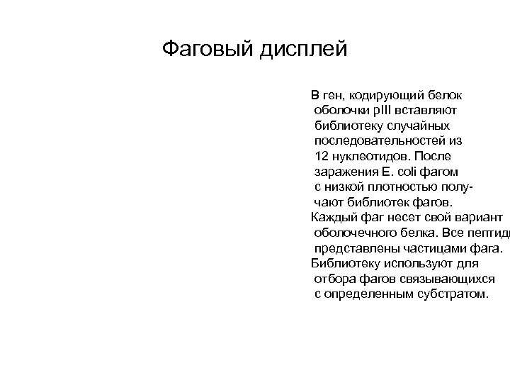 Фаговый дисплей В ген, кодирующий белок оболочки p. III вставляют библиотеку случайных последовательностей из