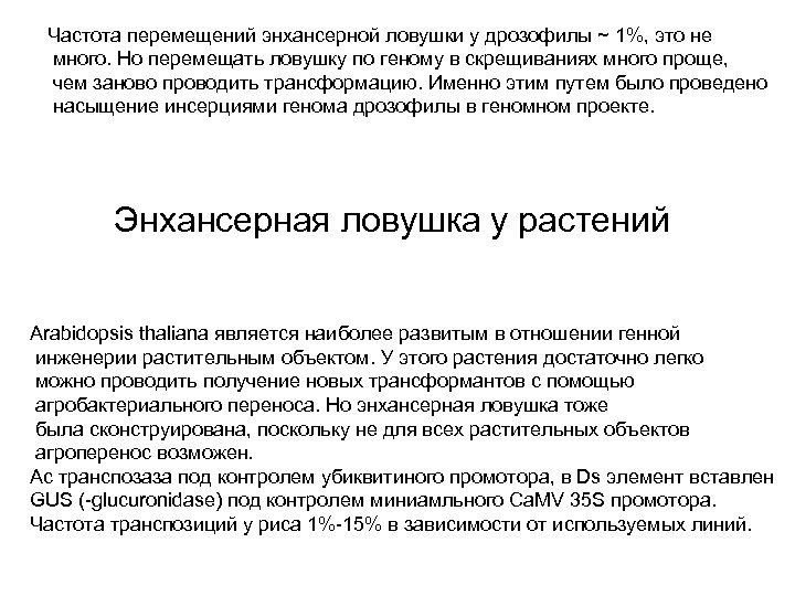Частота перемещений энхансерной ловушки у дрозофилы ~ 1%, это не много. Но перемещать ловушку