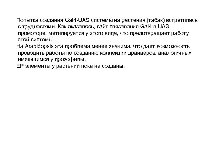 Попытка создания Gal 4 -UAS системы на растения (табак) встретилась с трудностями. Как оказалось,