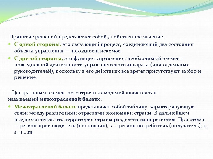  Принятие решений представляет собой двойственное явление. С одной стороны, это связующий процесс, соединяющий