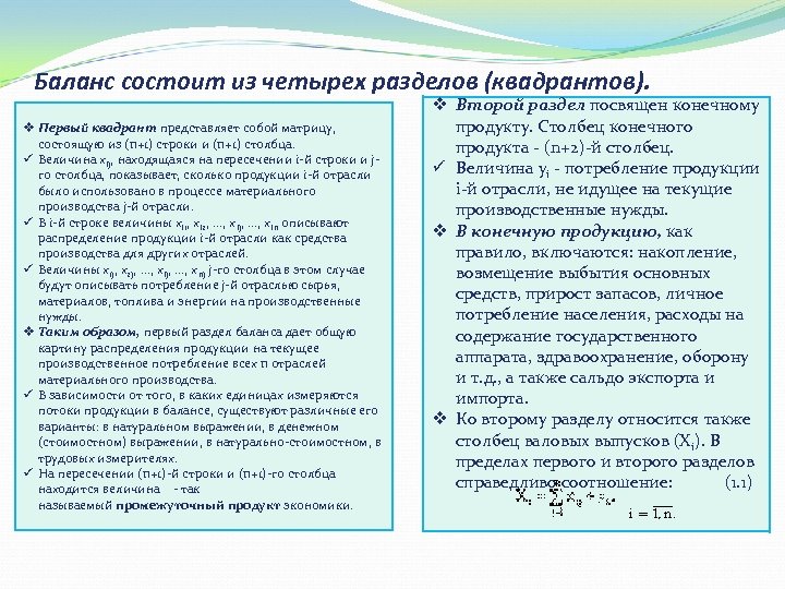 Баланс состоит из четырех разделов (квадрантов). v Первый квадрант представляет собой матрицу, состоящую из