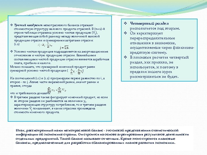 v Четвертый раздел v Третий квадрант межотраслевого баланса отражает располагается под вторым. стоимостную структуру