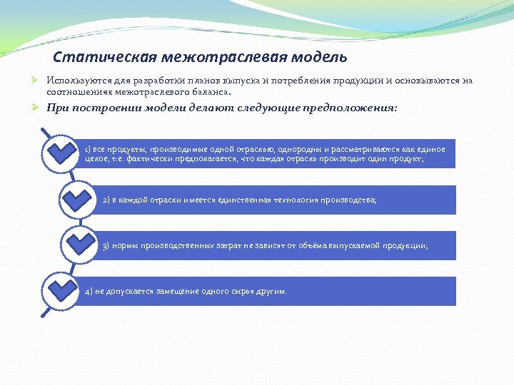 Статическая межотраслевая модель Ø Используются для разработки планов выпуска и потребления продукции и