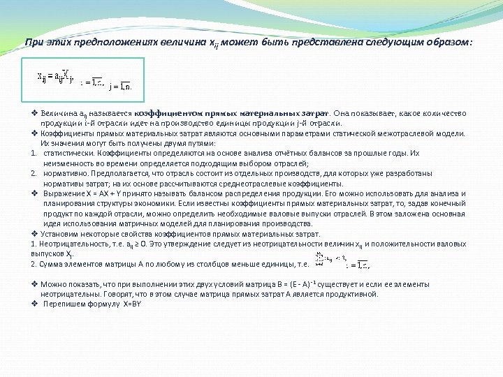 При этих предположениях величина xij может быть представлена следующим образом: v Величина aij называется
