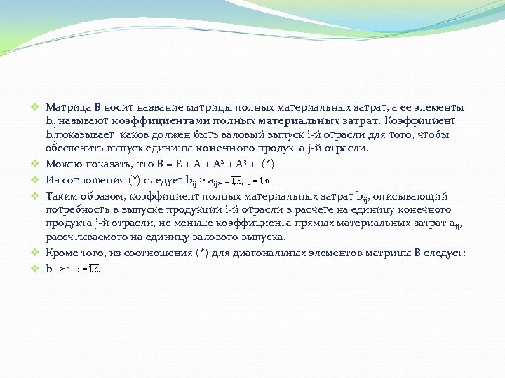 v Матрица В носит название матрицы полных материальных затрат, а ее элементы bij называют