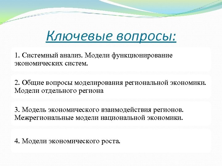 Ключевые вопросы: 1. Системный анализ. Модели функционирование экономических систем. 2. Общие вопросы моделирования региональной