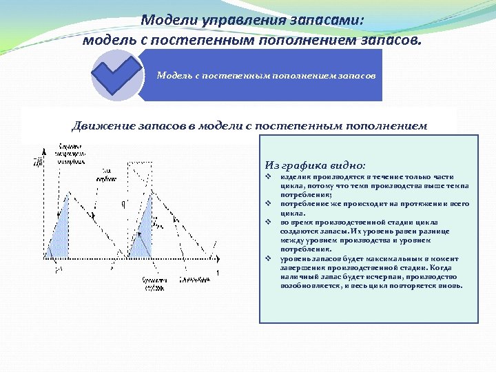 Модели управления запасами: модель с постепенным пополнением запасов. Модель с постепенным пополнением запасов Движение